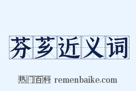 芬芗近义词是什么意思的图片